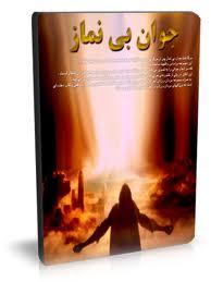 عاقبت جوان بی نماز
